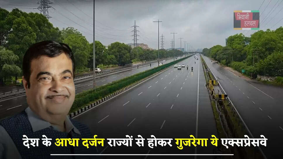 देश के आधा दर्जन राज्यों से होकर गुजरेगा ये एक्सप्रेसवे, लोगों को मिलेगा बड़ा फायदा