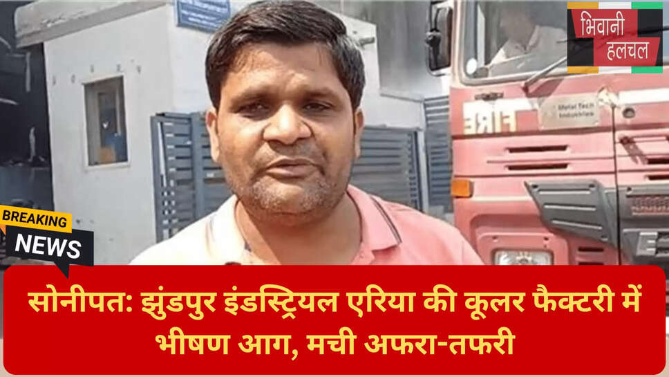 कूलर फैक्टरी में आग का कारण