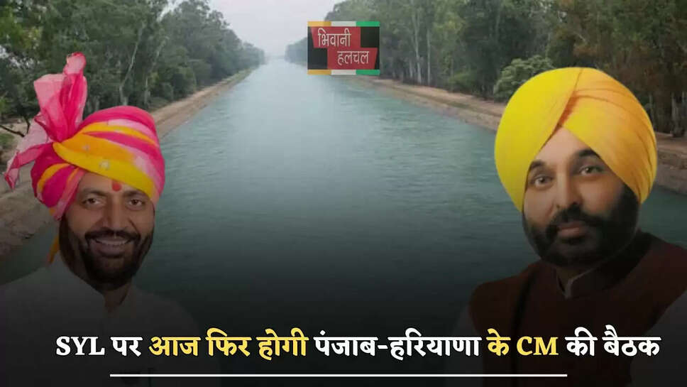 SYL पर आज फिर होगी पंजाब-हरियाणा के CM की बैठक, दोनों राज्यों के&nbsp;CM करेंगें मंथन