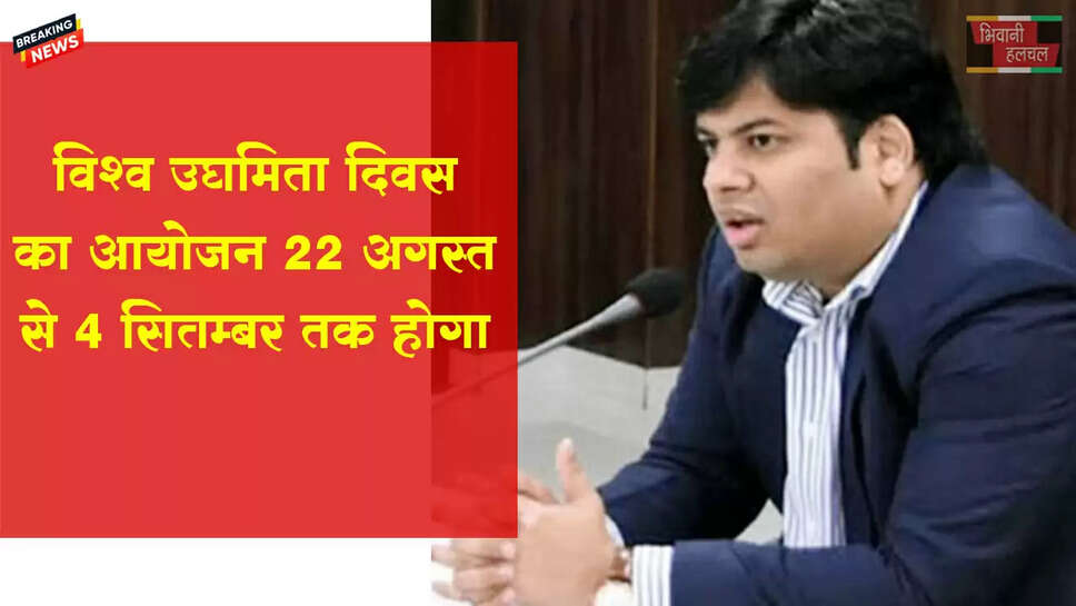 विश्व उद्यमिता दिवस का आयोजन 22 अगस्त से 4 सितम्बर तक होगा&nbsp;