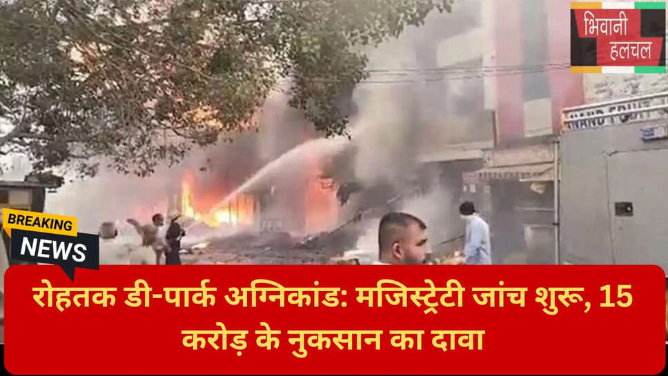रोहतक फायर ब्रिगेड लापरवाही