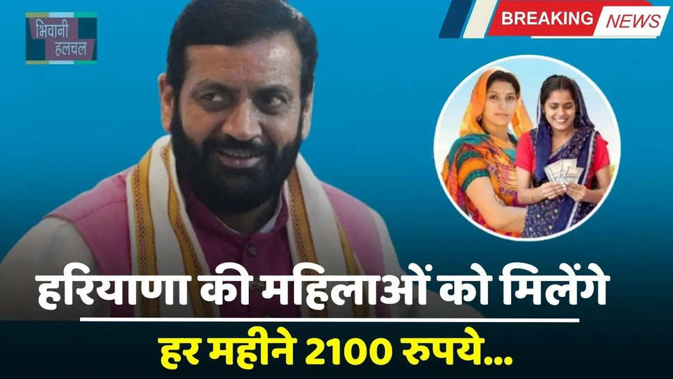 हरियाणा की महिलाओं को मिलेंगे हर महीने 2100 रुपये