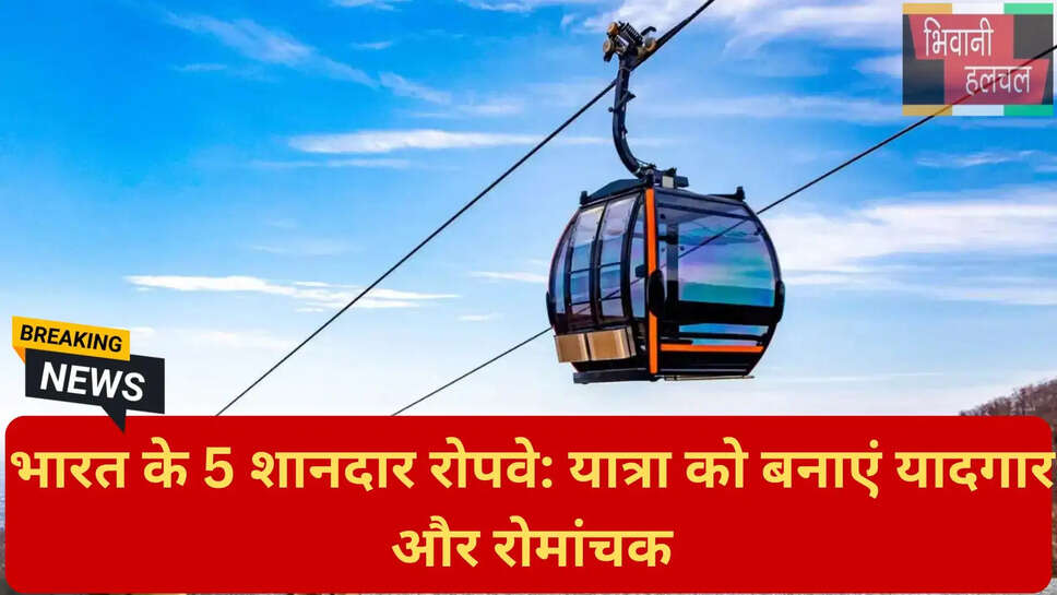 केबल कार यात्रा