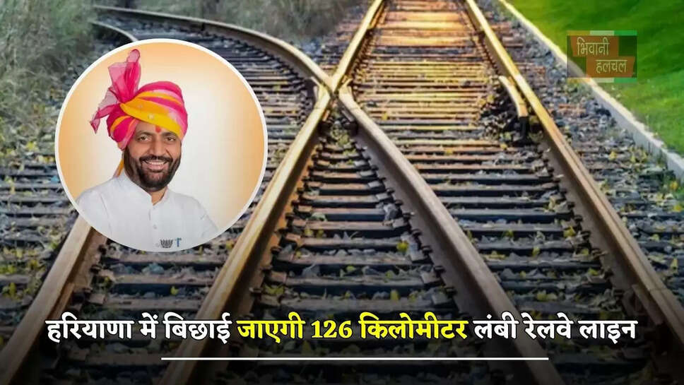 हरियाणा में बिछाई जाएगी 126 किलोमीटर लंबी रेलवे लाइन, जमीनों के रेट छूएंगे आसमान&nbsp;