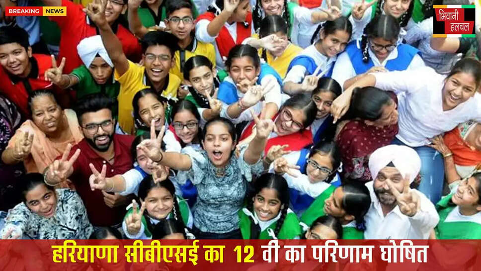 हरियाणा CBSE का 12वीं का रिजल्ट आया&nbsp;