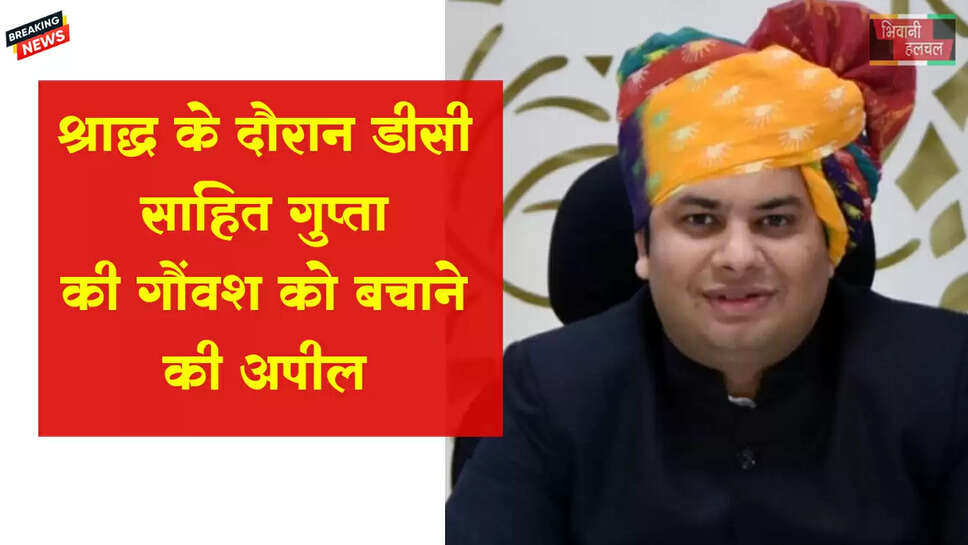 गौवंश की असमय मौत का कारण बनकर पुण्य की जगह पाप के भागीदार ना बनें: डीसी