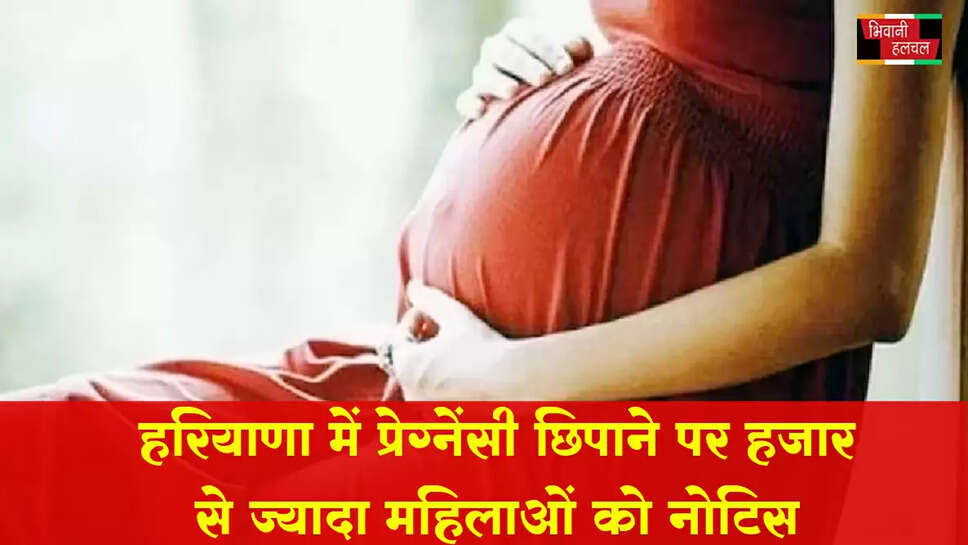 हरियाणा में प्रेग्नेंसी छिपाने पर 1700 महिलाओं को नोटिस&nbsp;