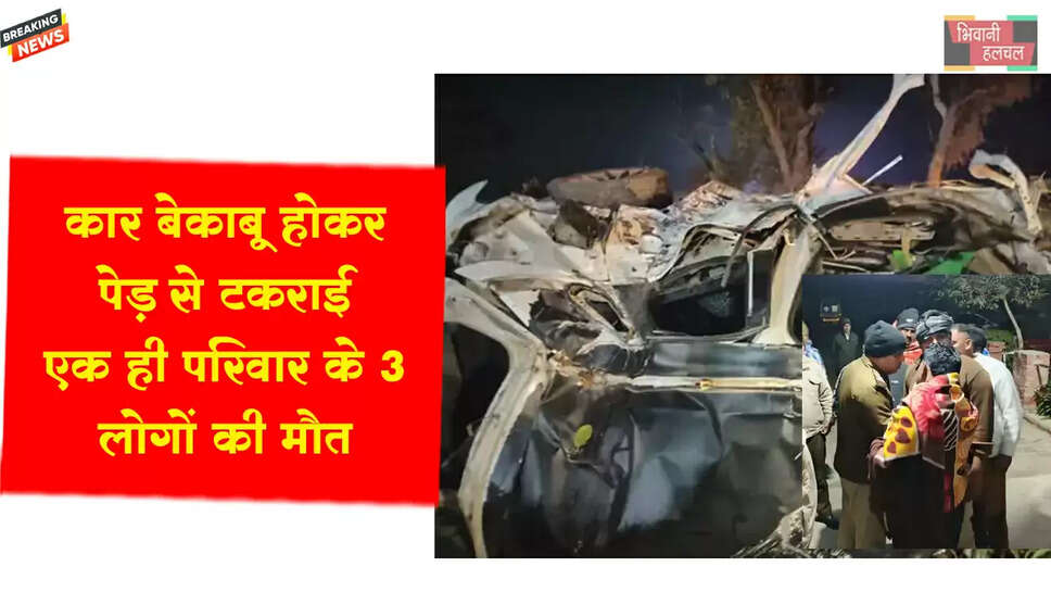 &nbsp;कार बेकाबू होकर पेड़ से टकराई,&nbsp;परिवार के 3 सदस्यों की मौत