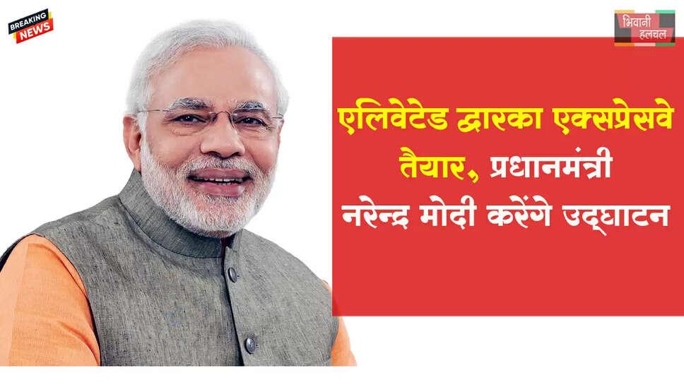 एलिवेटेड द्वारका एक्सप्रेसवे&nbsp;तैयार,&nbsp;प्रधानमंत्री&nbsp;करेंगे&nbsp;उद्घाटन