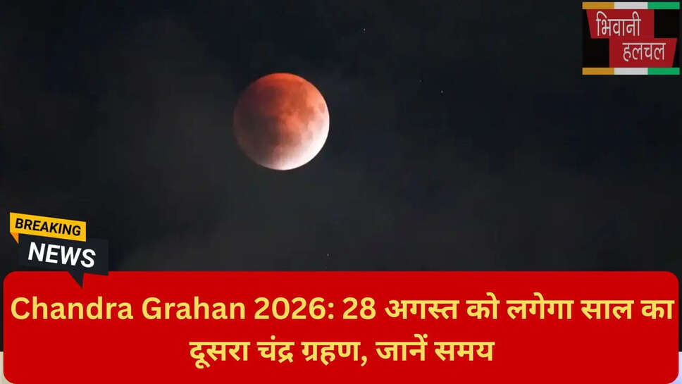 सावन पूर्णिमा चंद्र ग्रहण