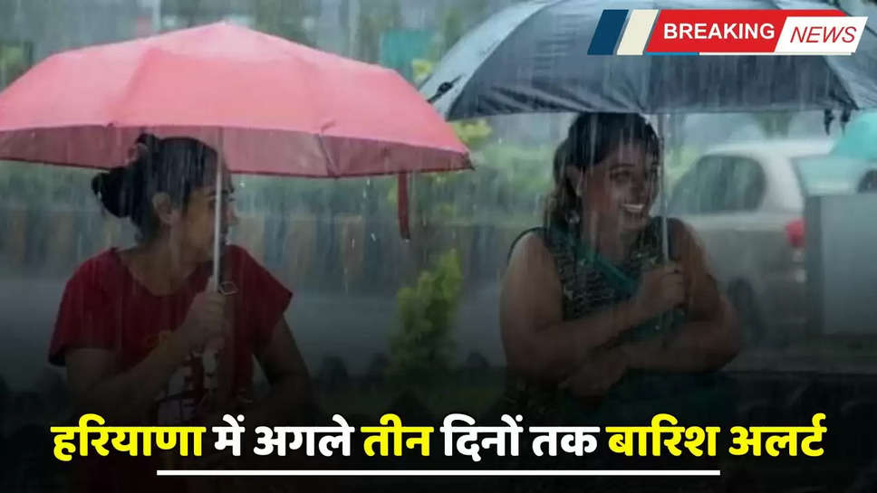 Haryana Weather: आज से शुरू हो सकता है बारिश का सिलसिला, अगले तीन दिनों तक अलर्ट