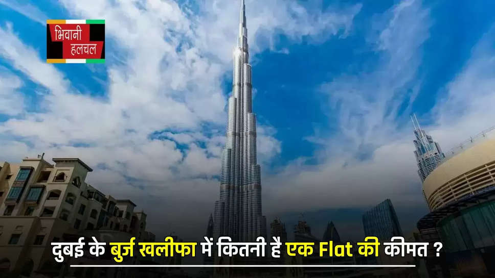 दुबई के बुर्ज खलीफा में कितनी है एक Flat की कीमत ? भारत के इन शहरों से महंगे या सस्ते