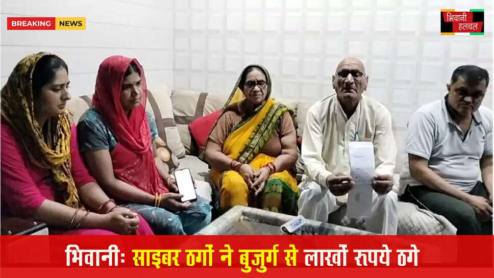 भिवानी में साइबर ठगो ने बुजुर्ग व्यक्ति से ठगे 31.25 लाख रुपए