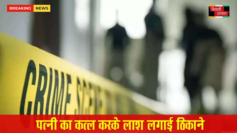 पत्नी का कत्ल कर लाश लगाई ठिकाने&nbsp;