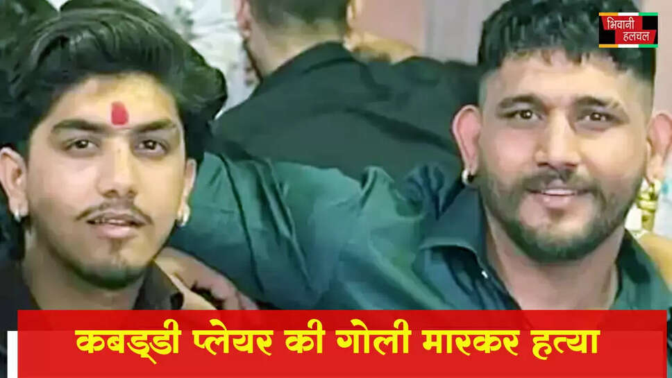 &nbsp;कबड्डी प्लेयर की गोली मारकर हत्या, छाती-सिर में 7 गोलियां मारीं