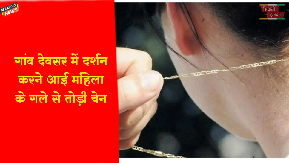 मंदिर में दर्शन करने आई&nbsp;महिला के गले से तोड़ी चेन
