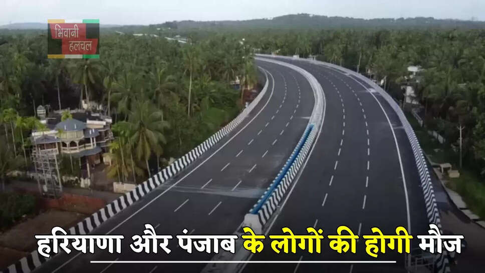  हरियाणा और पंजाब के लोगों की होगी मौज, यहां बनने जा रहा 19.2 KM लंबा बाईपास