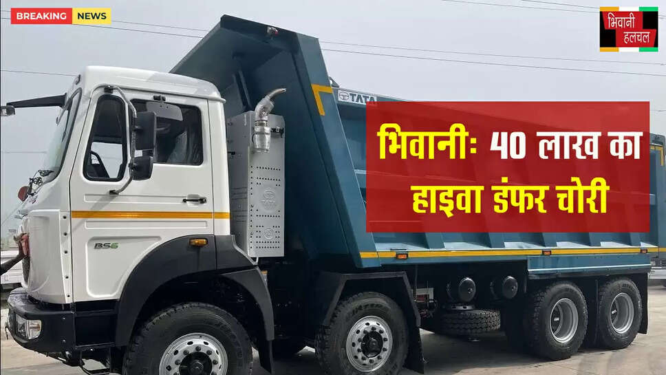 भिवानी में 40 लाख का हाइवा डंपर चोरी&nbsp;