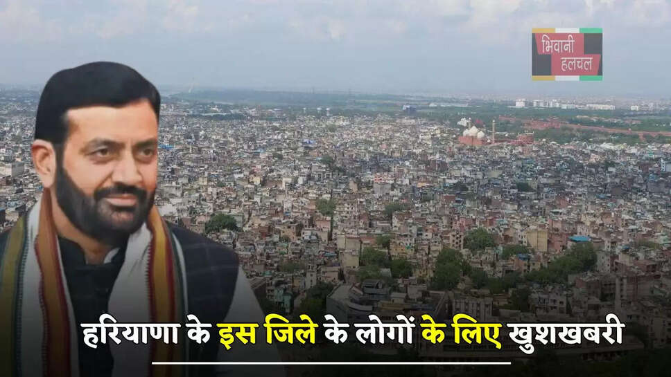 हरियाणा के इस जिले के लोगों के लिए खुशखबरी, अब मिलेगा मालिकाना हक ?