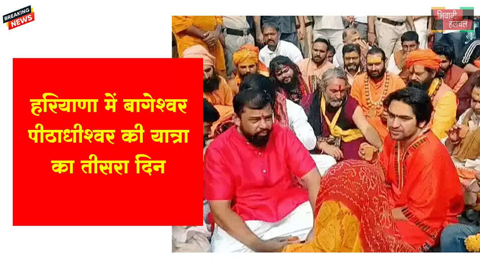 हरियाणा में बागेश्वरधाम पीठाधीश्वर की यात्रा का तीसरा दिन&nbsp;
