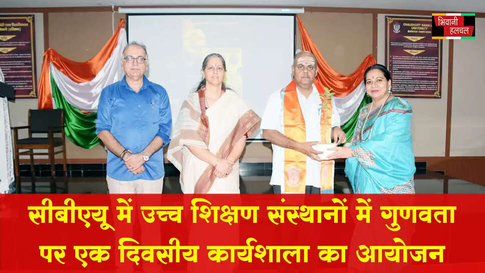 CBLU में उच्च शिक्षण संस्थानों में गुणवत्ता आश्वासन पर कार्यशाला का आयोजन&nbsp;