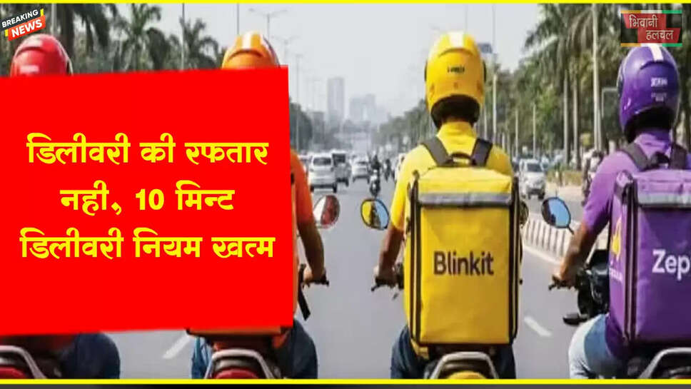 डिलीवरी की रफ्तार नहीं, अब सुरक्षा होगी प्राथमिकता 10 मिनट डिलीवरी नियम खत्म&nbsp;
