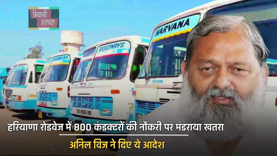 हरियाणा रोडवेज में 800 कंडक्टरों की नौकरी पर मंडराया खतरा, अनिल विज ने दिए ये आदेश