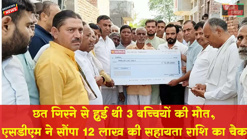 गांव कलिंगा में ओमपाल के परिवार को एसडीएम ने प्रदान किया 12 लाख रुपए की सहायता राशि का चैक&nbsp;