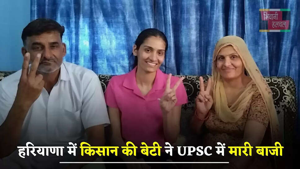 हरियाणा में किसान की बेटी ने UPSC में मारी बाजी, पहली बार में ही पास की परीक्षा &nbsp;