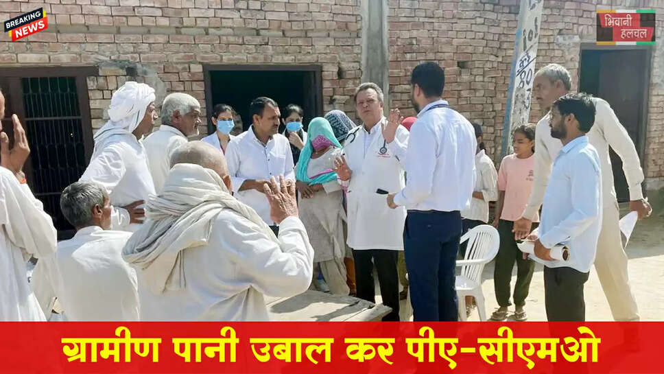 ग्रामीण पानी उबाल कर पीएं: डॉ रघुवीर शांडिल्य