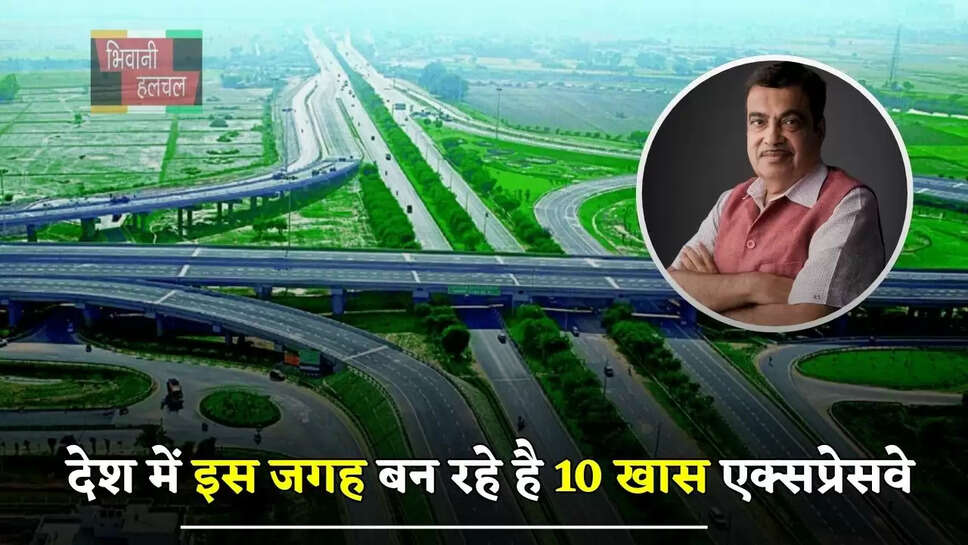 देश में इस जगह बन रहे है 10 खास एक्सप्रेसवे, लोगों को मिलेगा ये मोटा फायदा