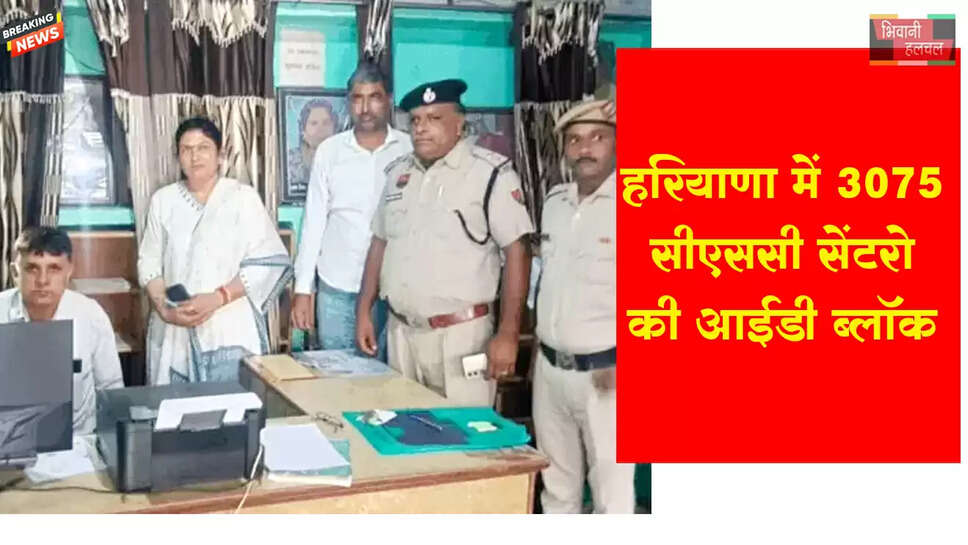 हरियाणा में 3075 कॉमन सर्विस सेंटरों की आईडी ब्लॉक&nbsp;