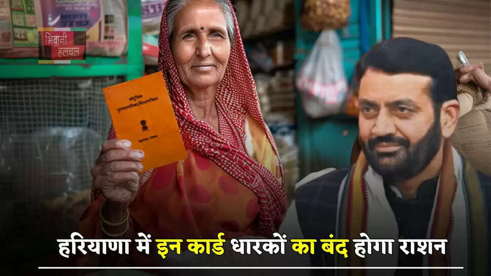 हरियाणा में इन कार्ड धारकों का बंद होगा राशन, जल्दी करें आप भी ये जरूरी काम&nbsp;