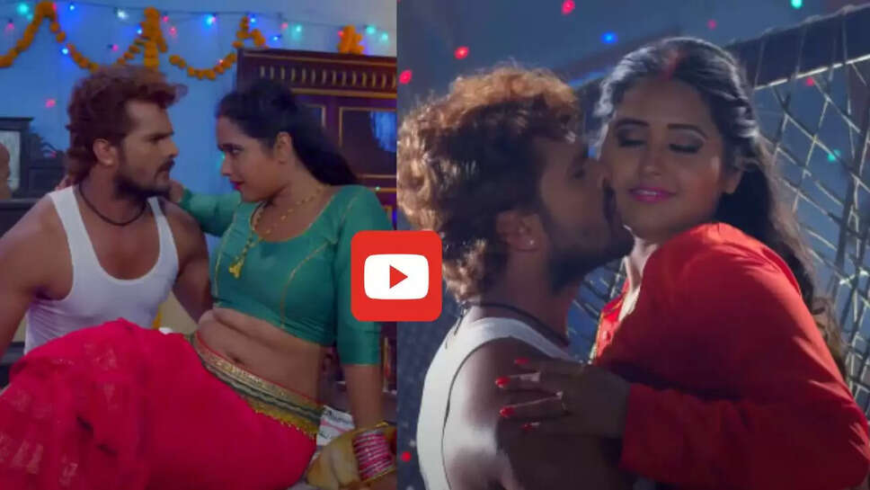 काजल राघवानी संग खेसारी लाल का ये गाना मचा रहा बहुत धूम