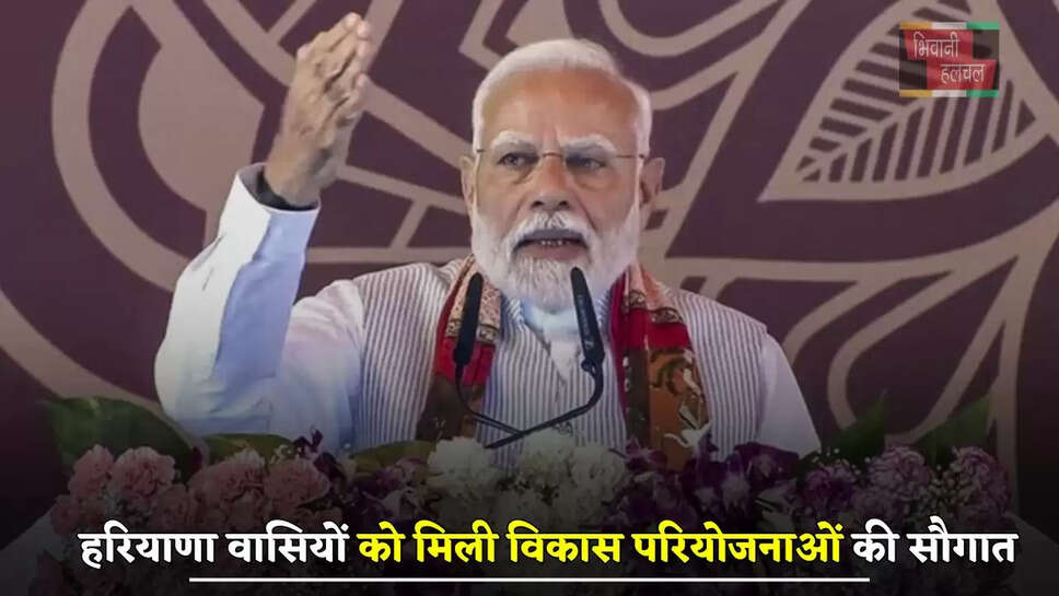  हरियाणा वासियों को मिली 10 हजार करोड़ रुपये की विकास परियोजनाओं की सौगात, PM मोदी ने किया लोकार्पण