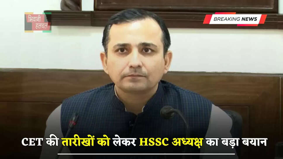 हरियाणा में CET की तारीखों को लेकर HSSC अध्यक्ष का बड़ा बयान, अभ्यार्थियों से कही ये बात