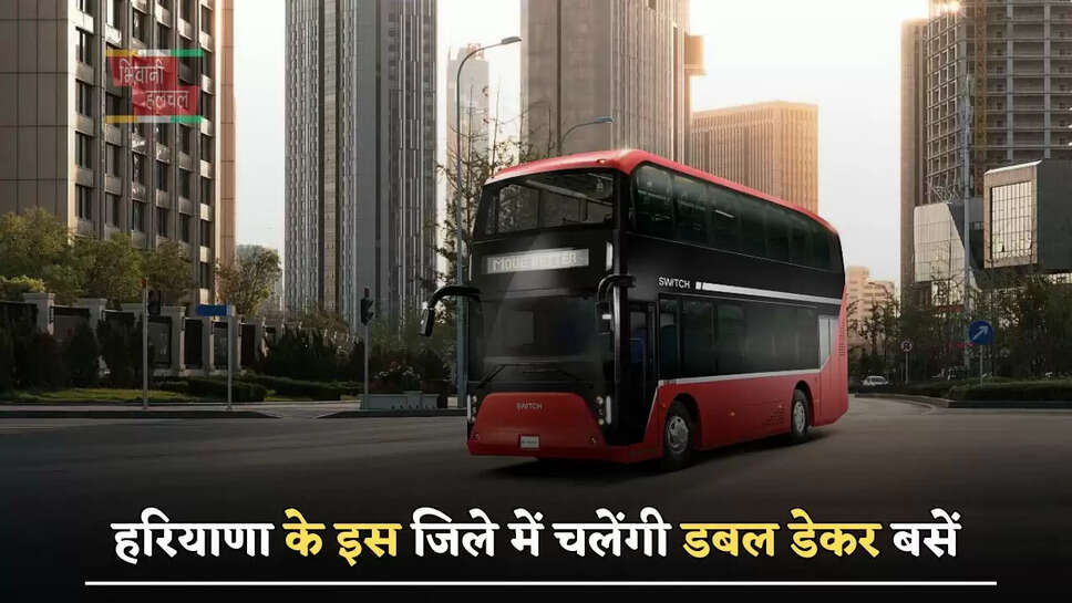 हरियाणा वासियों के लिए बड़ी खुशखबरी, इस जिले में चलेंगी डबल डेकर बसें