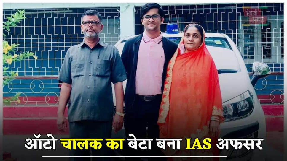 ऑटो चालक का बेटा बना IAS अफसर, 21 साल की उम्र में पास की UPSC परीक्षा