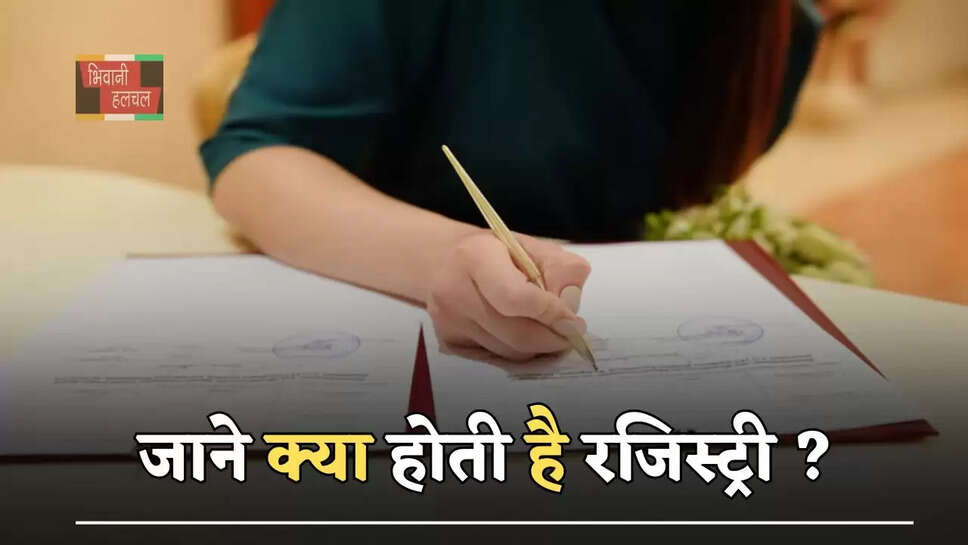 जमीन का रजिस्ट्रेशन कैसे होता है, आइए जाने क्या होती है रजिस्ट्री ?