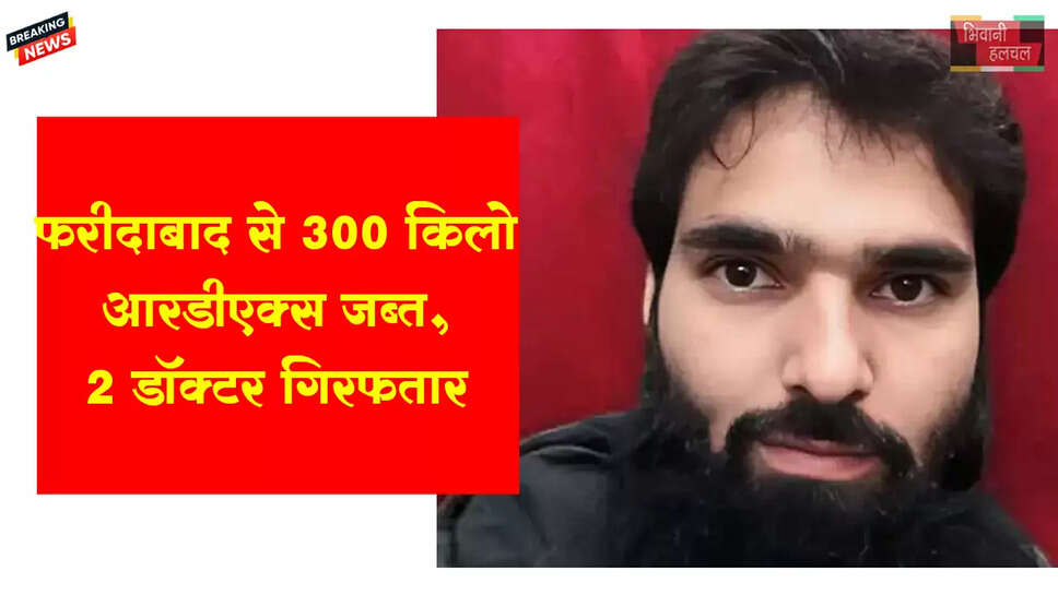 फरीदाबाद से 300kg RDX जब्त, कश्मीर के 2 डॉक्टर गिरफ्तार