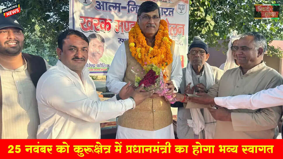 25 नवंबर की कुरूक्षेत्र में प्रधानमंत्री मोदी का होगा भव्य स्वागत : कौशिक