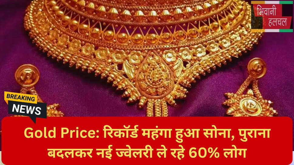 रिकॉर्ड महंगा हुआ सोना