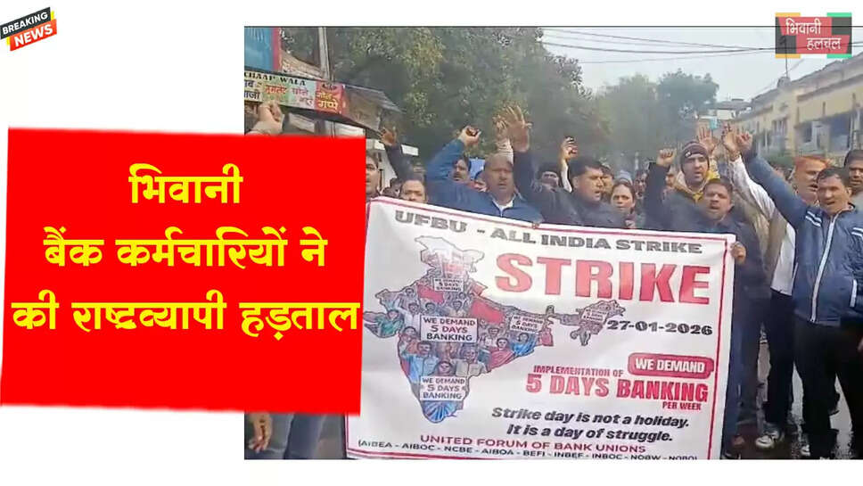 बैंक कर्मचारियों ने आज की राष्ट्रव्यापी हड़ताल&nbsp;