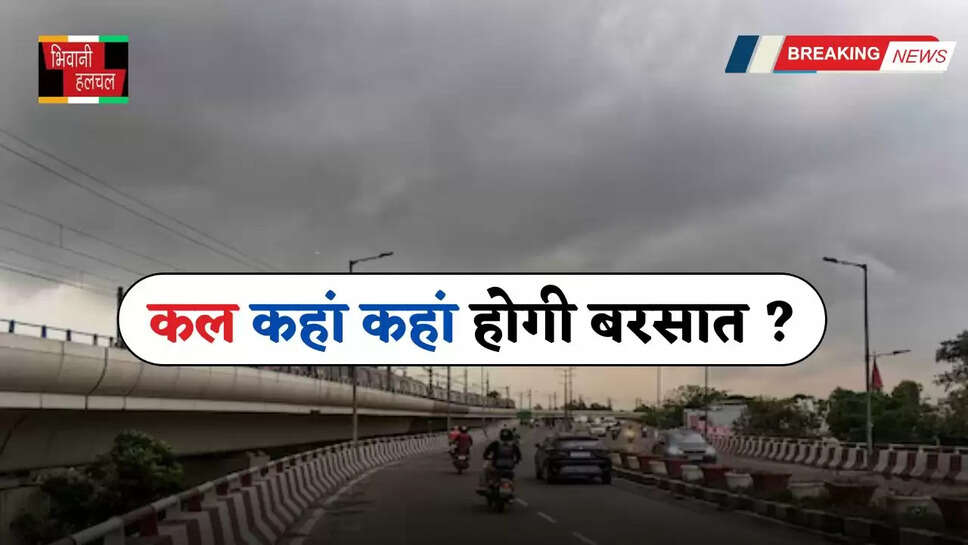 Kal Ka Mousam: हरियाणा समेत देशभर में कल कैसा रहेगा मौसम, देखें ताजा जानकारी