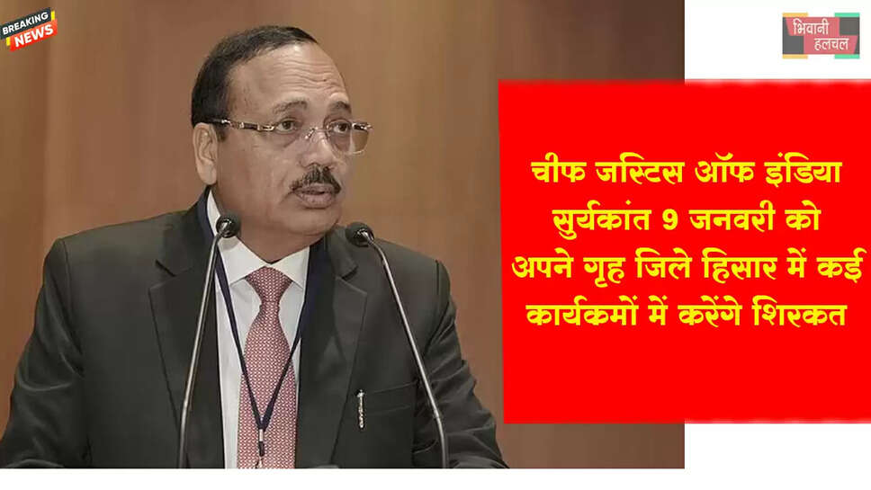 CJI सुर्यकांत, गृह जिले हिसार में 9 जनवरी कार्यक्रमों में करेंगे शिरकत