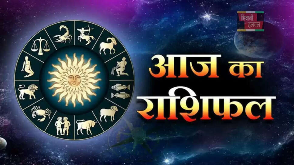 आज कैसा रहेगा सभी राशियों के लिए दिन, जाने अपना आज का राशिफल&nbsp;
