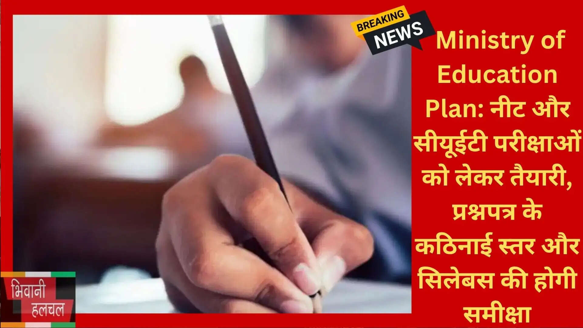Ministry of Education Plan: नीट और सीयूईटी परीक्षाओं को लेकर तैयारी, प्रश्नपत्र के कठिनाई स्तर और सिलेबस की होगी समीक्षा