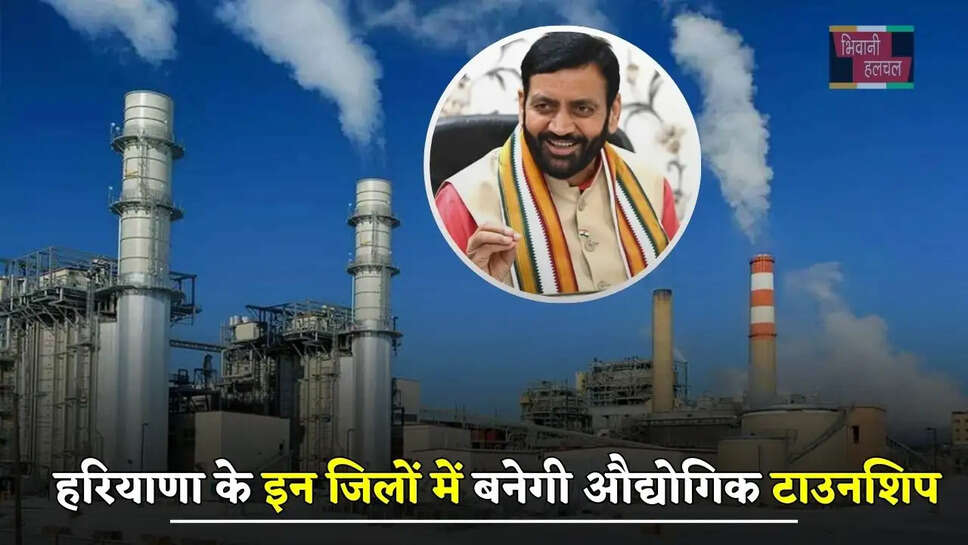  हरियाणा के इन जिलों में बनेगी औद्योगिक टाउनशिप, जमीनों के रेट छूएंगे आसमान&nbsp;