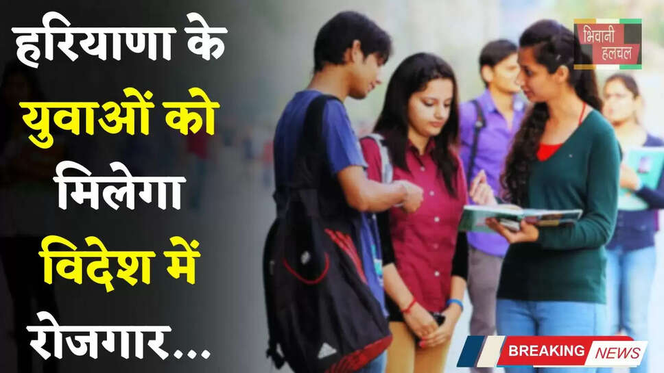 Haryana: हरियाणा के युवाओं को मिलेगा विदेश में रोजगार, HKRN ने खोला भर्ती के लिए पोर्टल&nbsp;