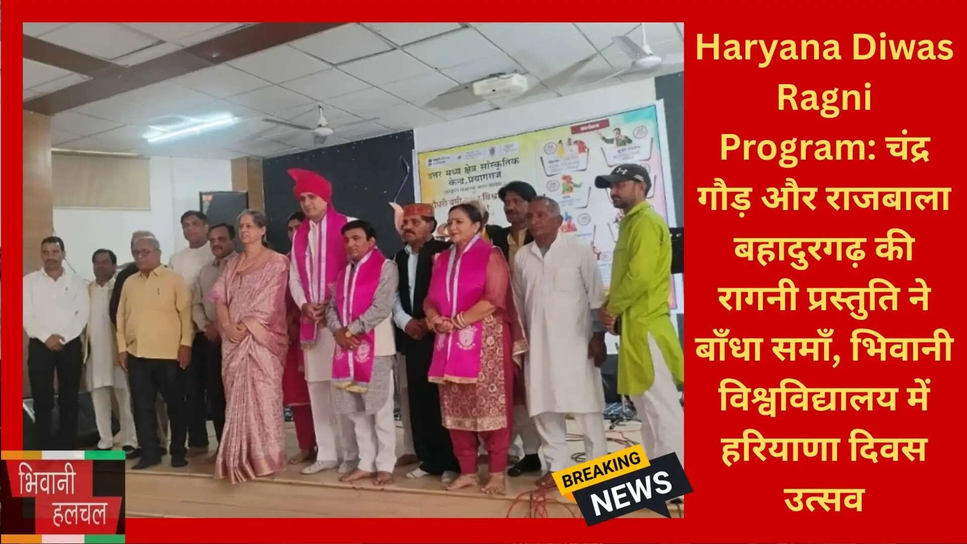 Haryana Diwas Ragni Program: चंद्र गौड़ और राजबाला बहादुरगढ़ की रागनी प्रस्तुति ने बाँधा समाँ, भिवानी विश्वविद्यालय में हरियाणा दिवस उत्सव